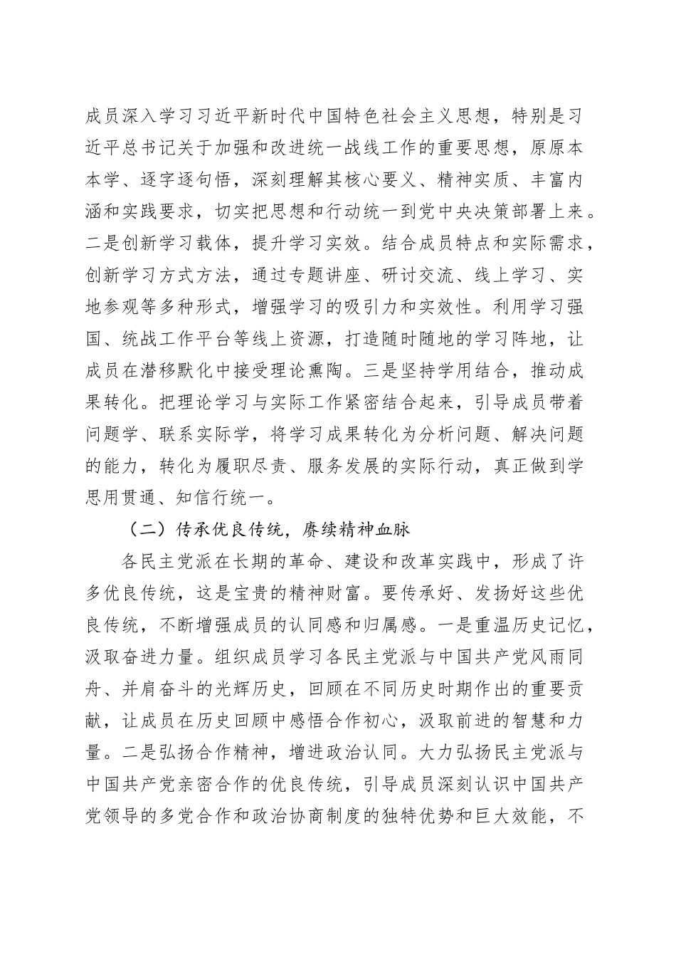 县统战部长在各民主党派基层组织工作交流会上的讲话_第2页