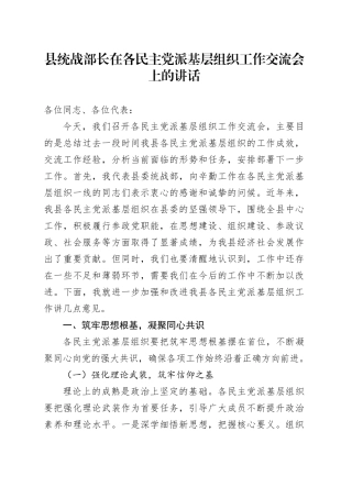 县统战部长在各民主党派基层组织工作交流会上的讲话