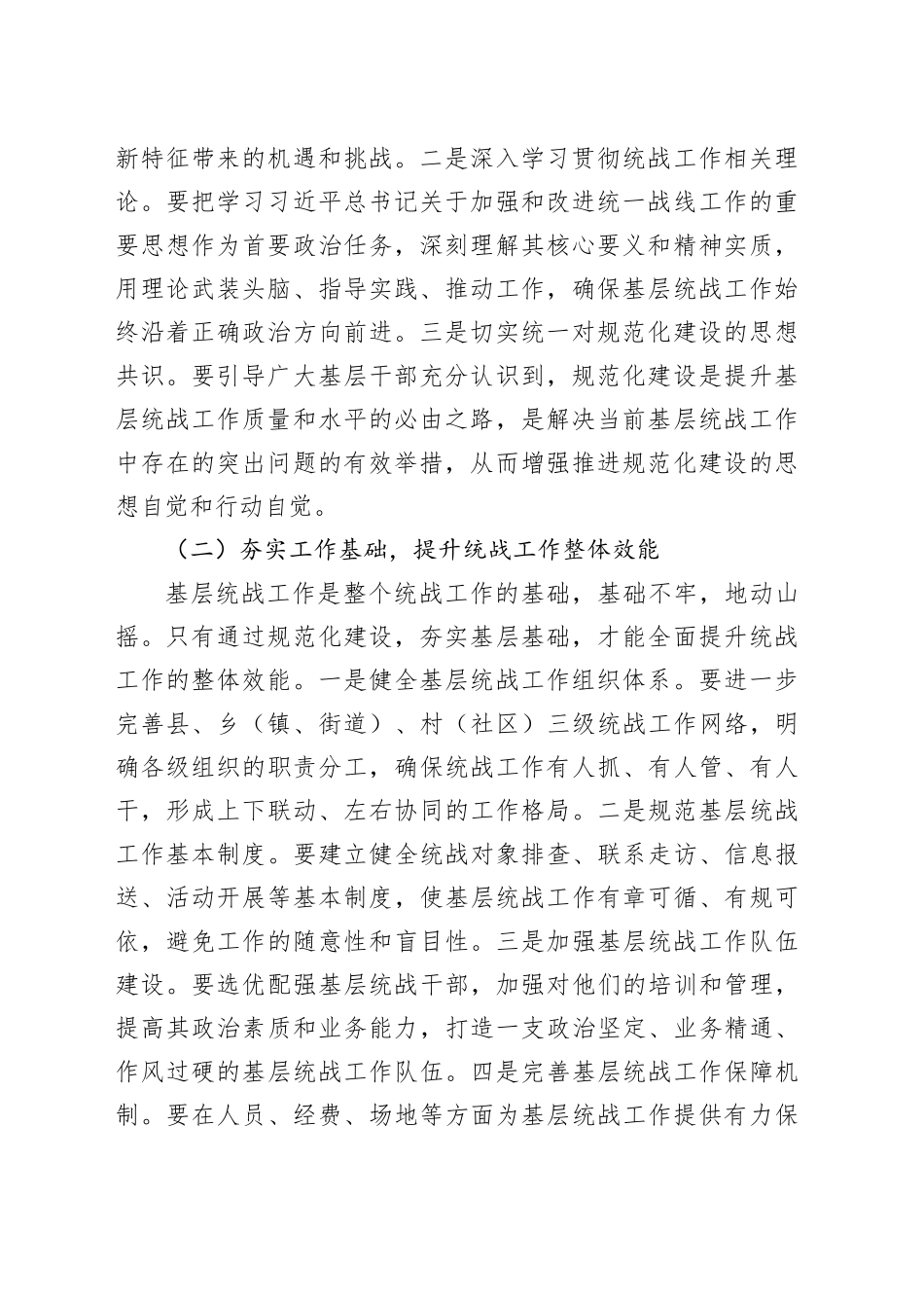 县统战部长在基层统战工作规范化建设会上的讲话_第2页