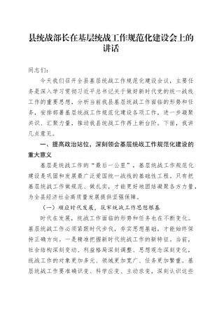 县统战部长在基层统战工作规范化建设会上的讲话