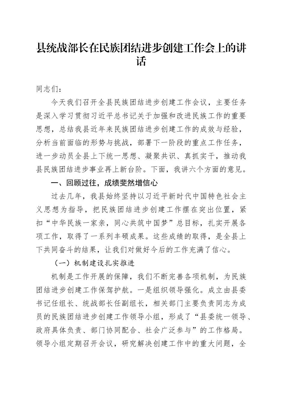 县统战部长在民族团结进步创建工作会上的讲话_第1页