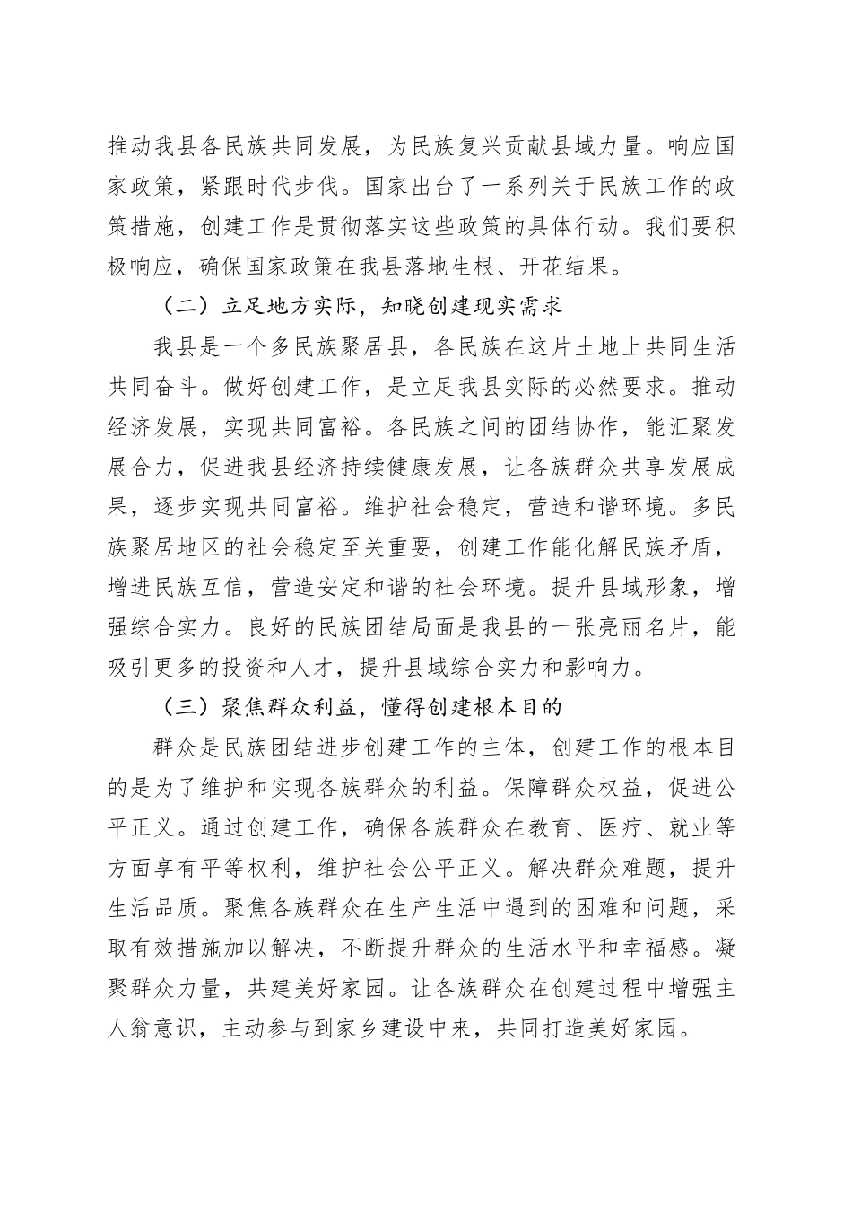 县统战部长在民族团结进步创建工作推进会上的讲话_第2页