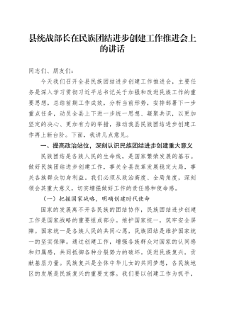 县统战部长在民族团结进步创建工作推进会上的讲话