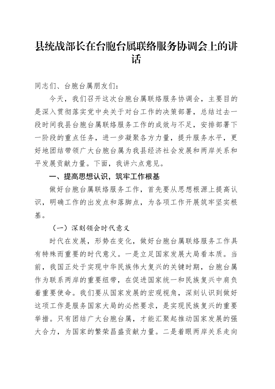 县统战部长在台胞台属联络服务协调会上的讲话_第1页