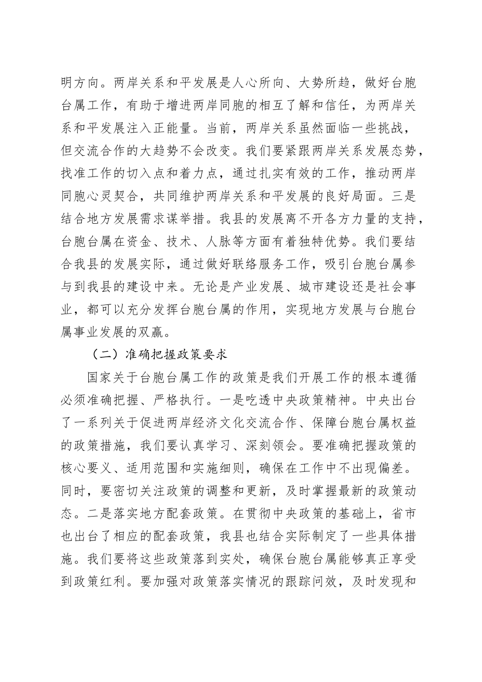 县统战部长在台胞台属联络服务协调会上的讲话_第2页