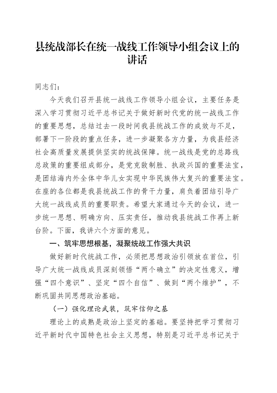 县统战部长在统一战线工作领导小组会议上的讲话_第1页