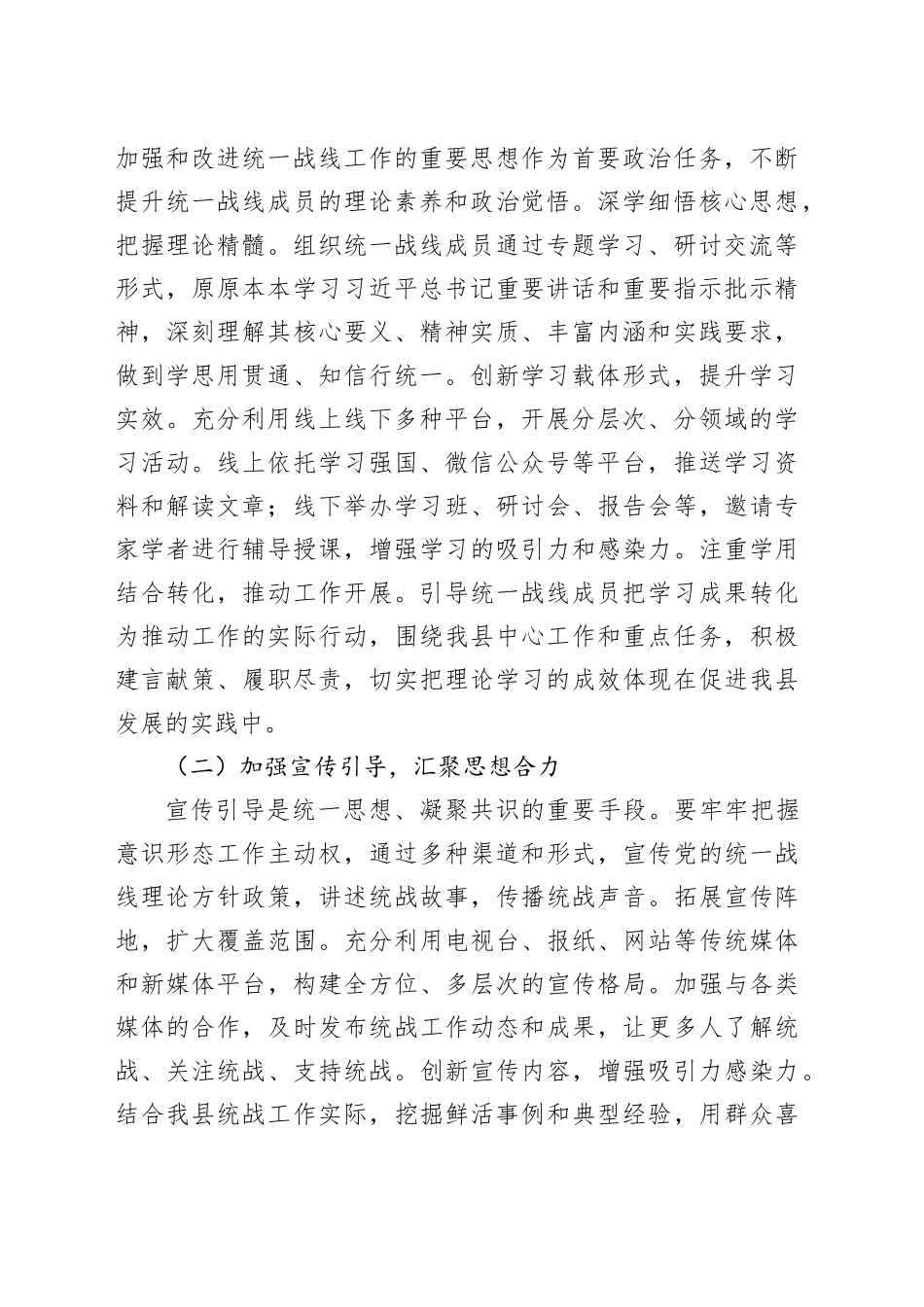 县统战部长在统一战线工作领导小组会议上的讲话_第2页