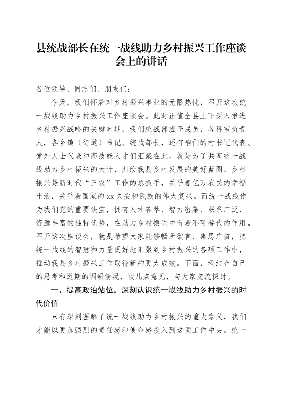 县统战部长在统一战线助力乡村振兴工作座谈会上的讲话_第1页