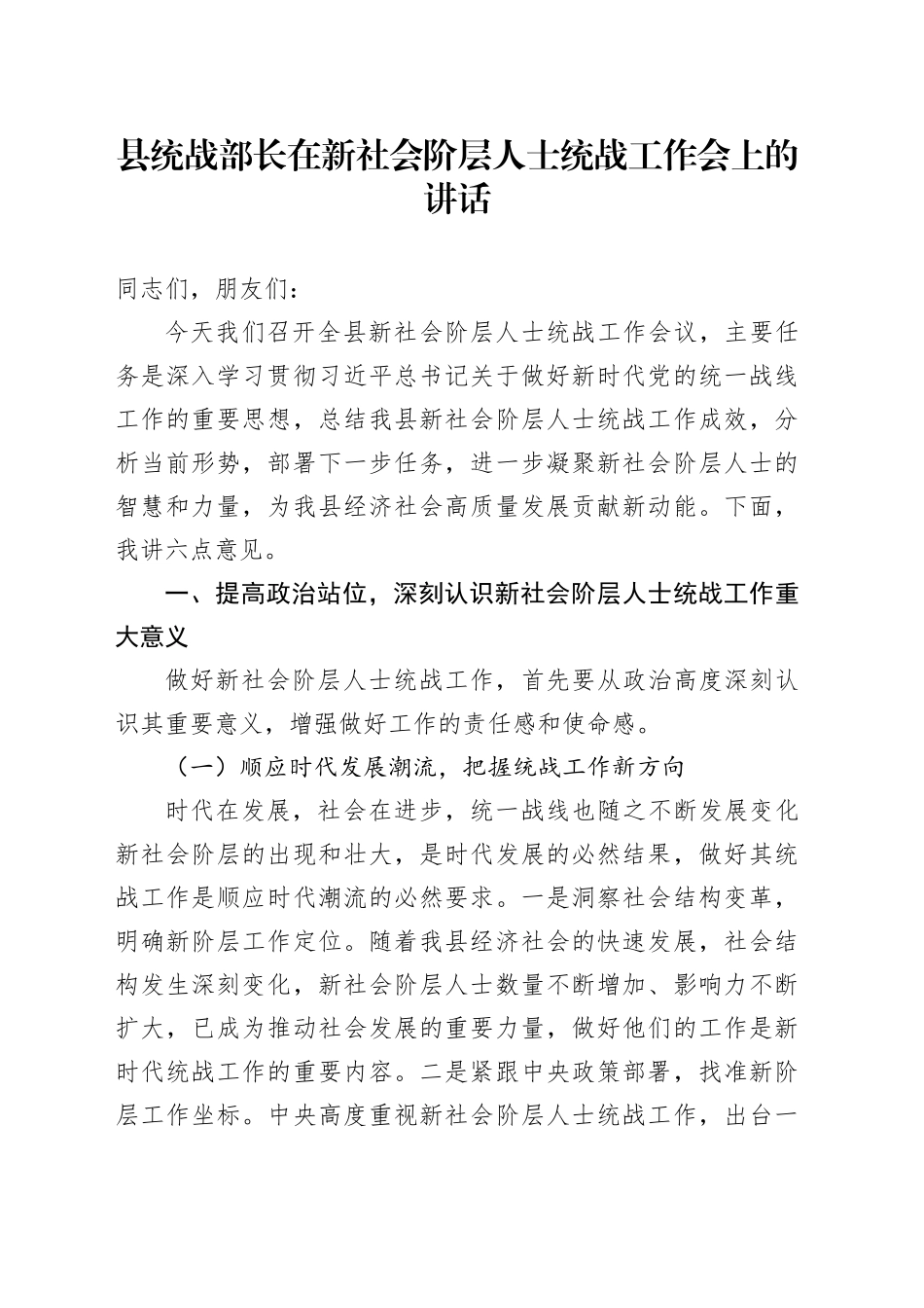 县统战部长在新社会阶层人士统战工作会上的讲话_第1页
