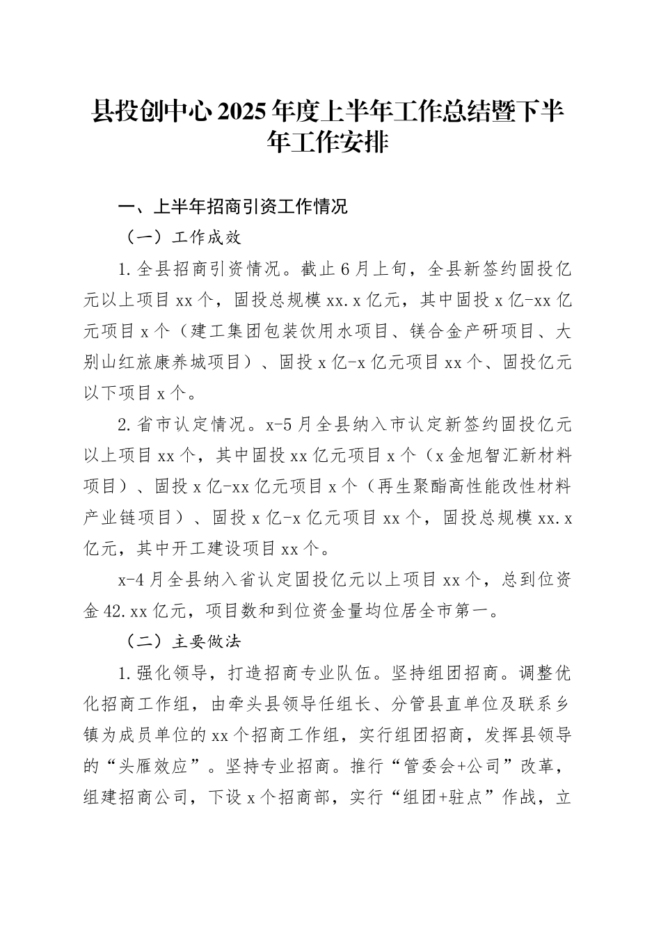 县投创中心2025年度上半年工作总结暨下半年工作安排_第1页