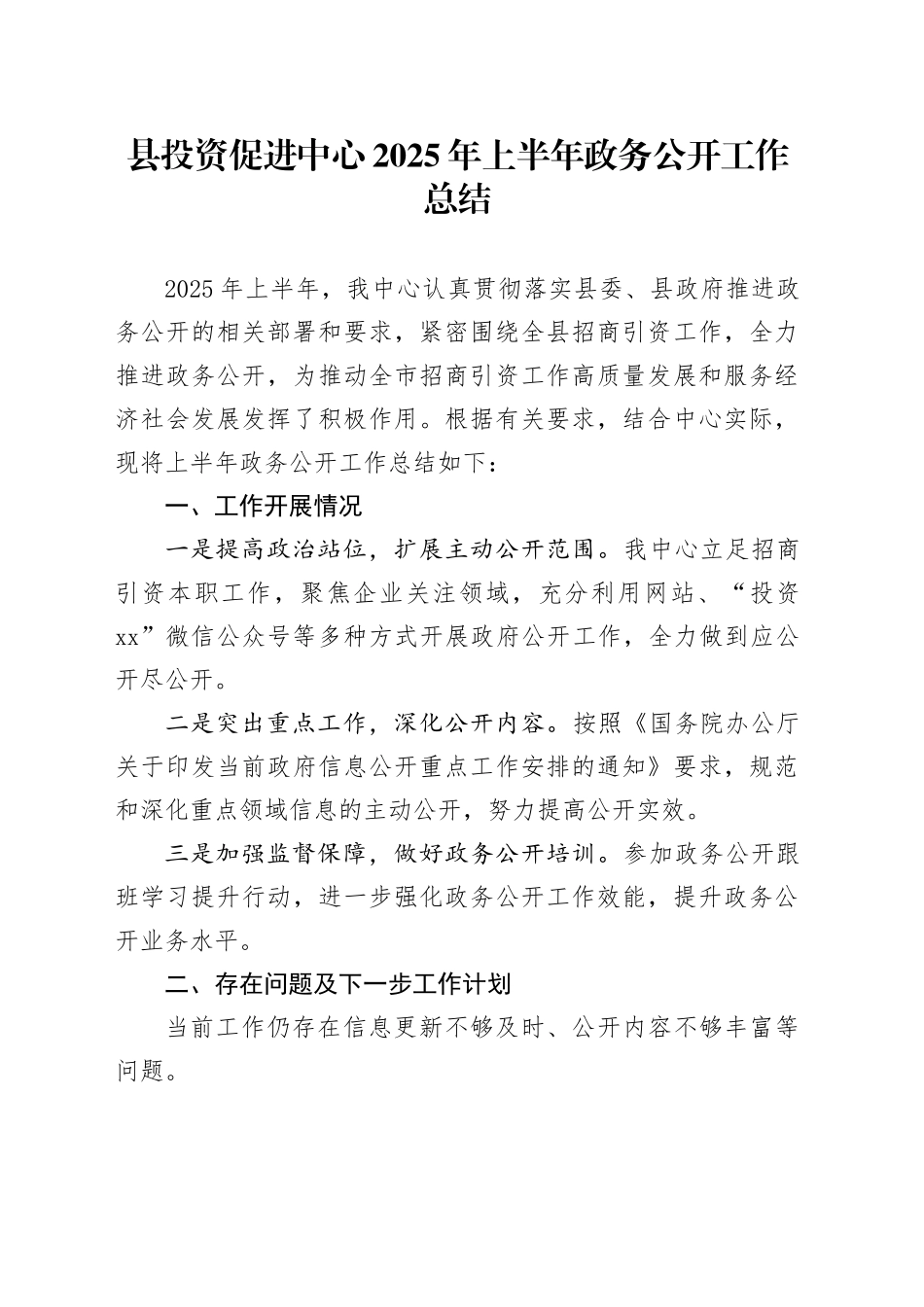 县投资促进中心2025年上半年政务公开工作总结_第1页