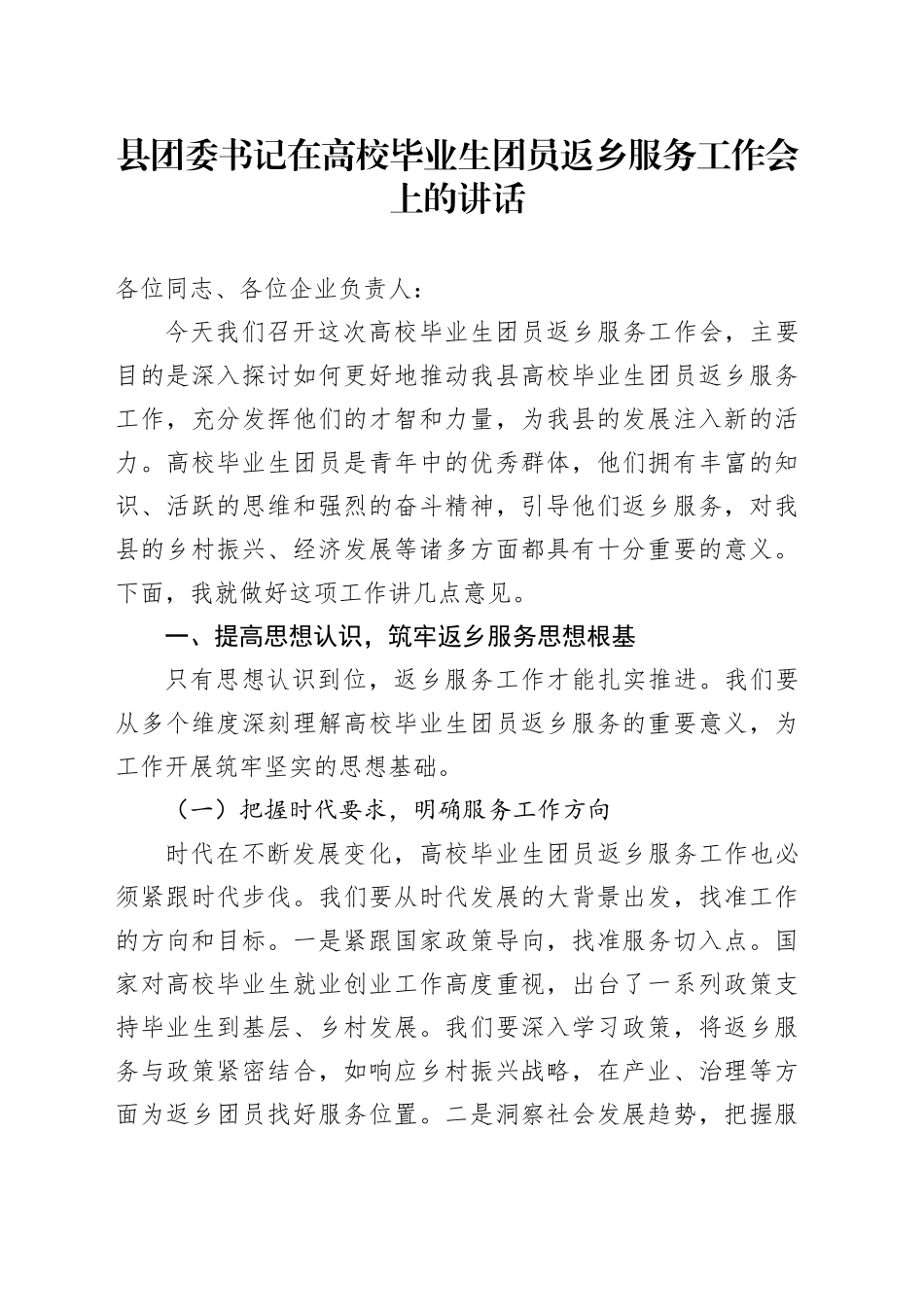 县团委书记在高校毕业生团员返乡服务工作会上的讲话_第1页