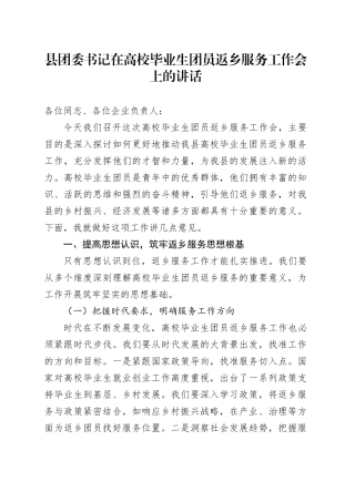 县团委书记在高校毕业生团员返乡服务工作会上的讲话