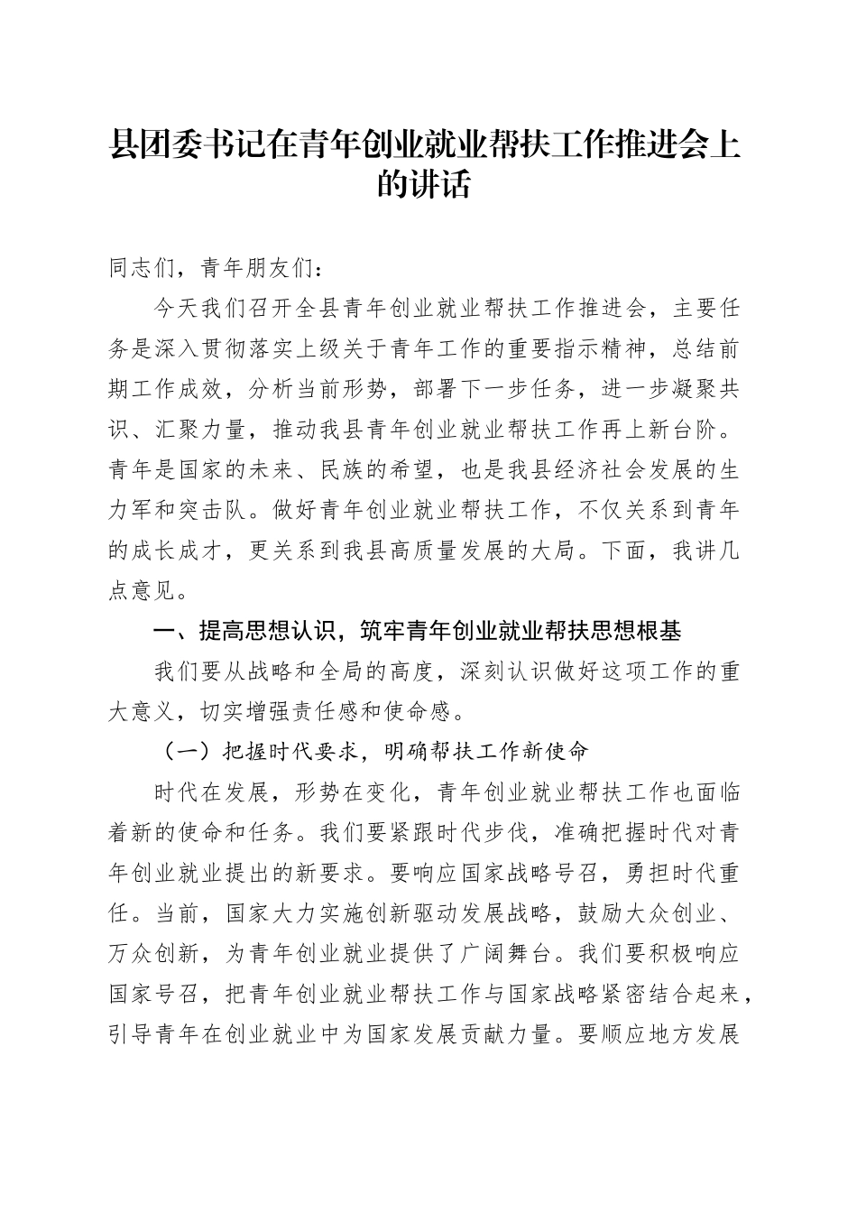 县团委书记在青年创业就业帮扶工作推进会上的讲话_第1页