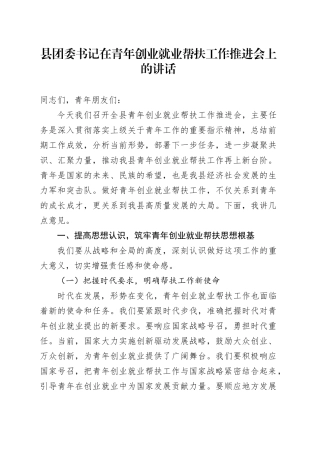 县团委书记在青年创业就业帮扶工作推进会上的讲话