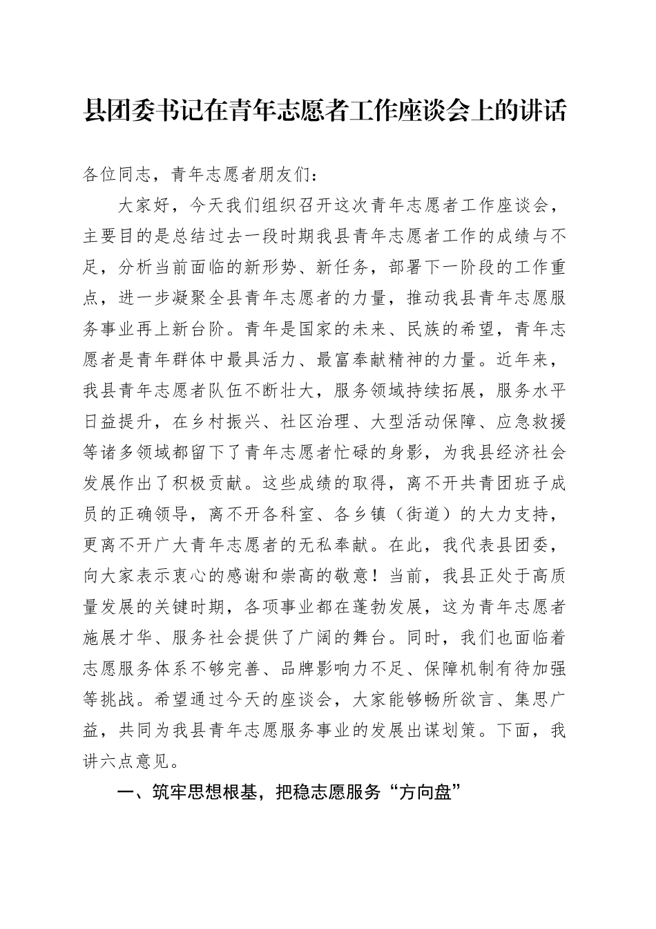 县团委书记在青年志愿者工作座谈会上的讲话_第1页