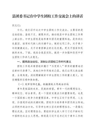 县团委书记在中学生团校工作交流会上的讲话