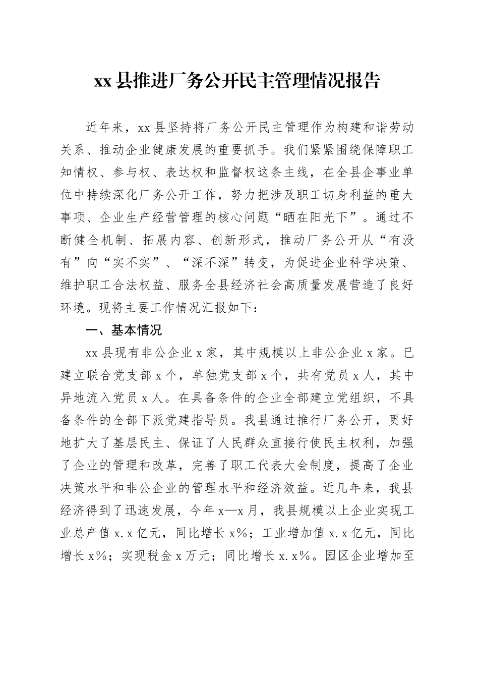 县推进厂务公开民主管理情况报告_第1页