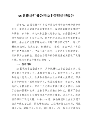 县推进厂务公开民主管理情况报告