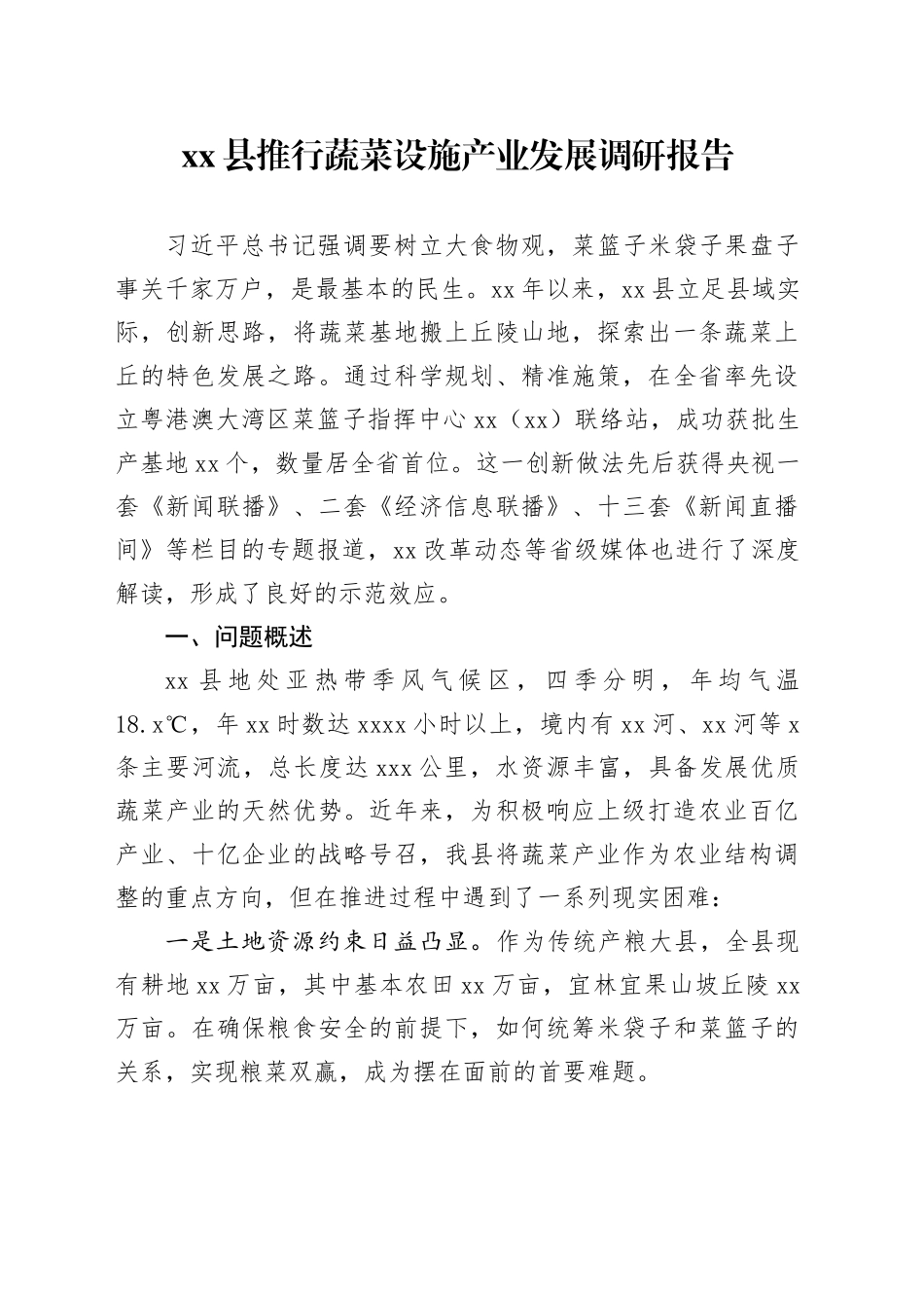 县推行蔬菜设施产业发展调研报告_第1页