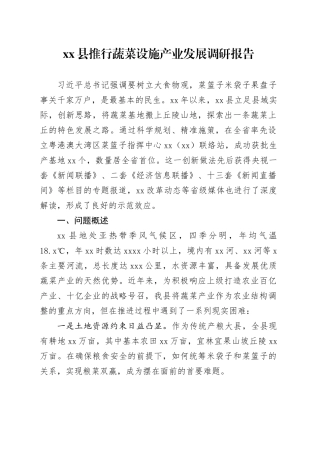 县推行蔬菜设施产业发展调研报告