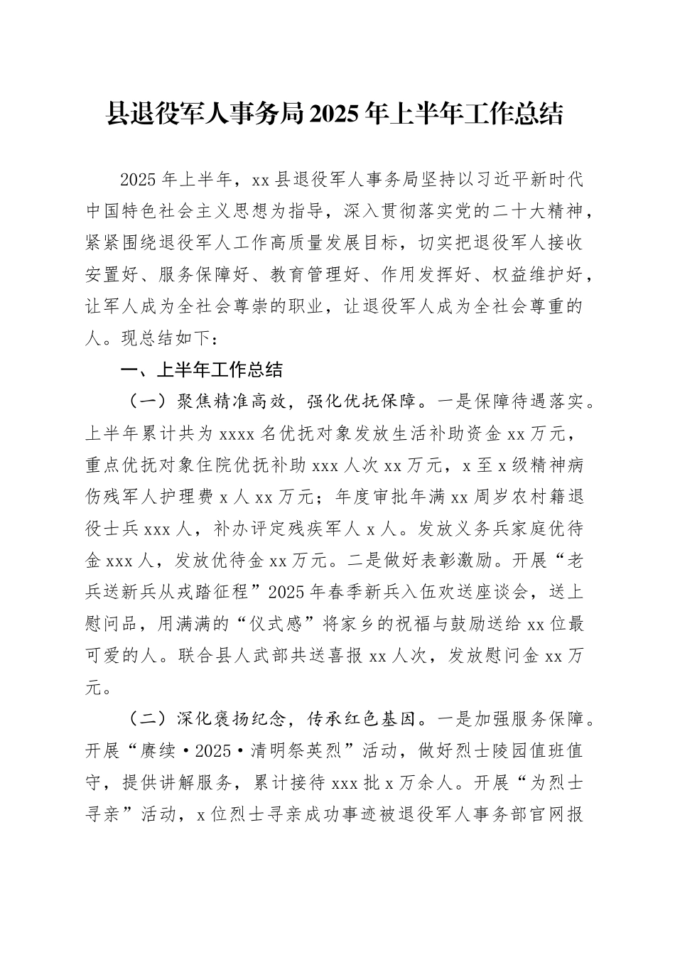 县退役军人事务局2025年上半年工作总结_第1页