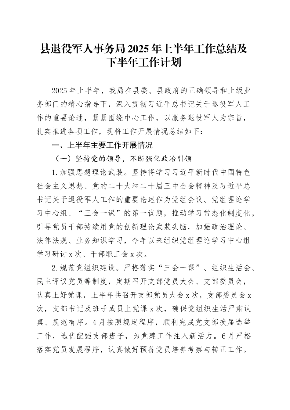 县退役军人事务局2025年上半年工作总结及下半年工作计划_第1页