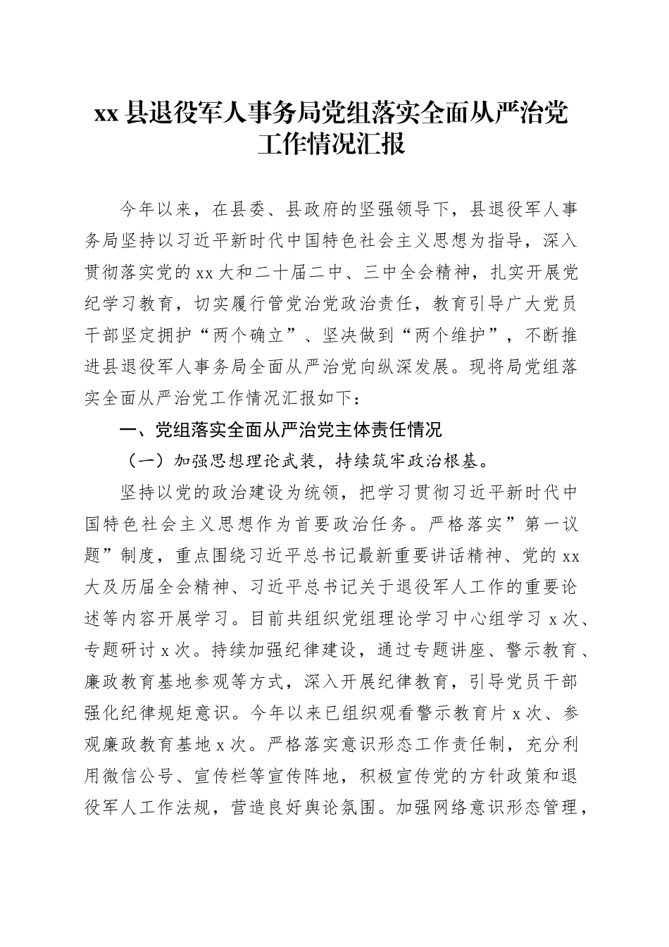 县退役军人事务局党组落实全面从严治党工作情况汇报_第1页