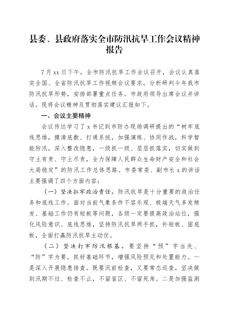 县委、县政府落实全市防汛抗旱工作会议精神报告_第1页