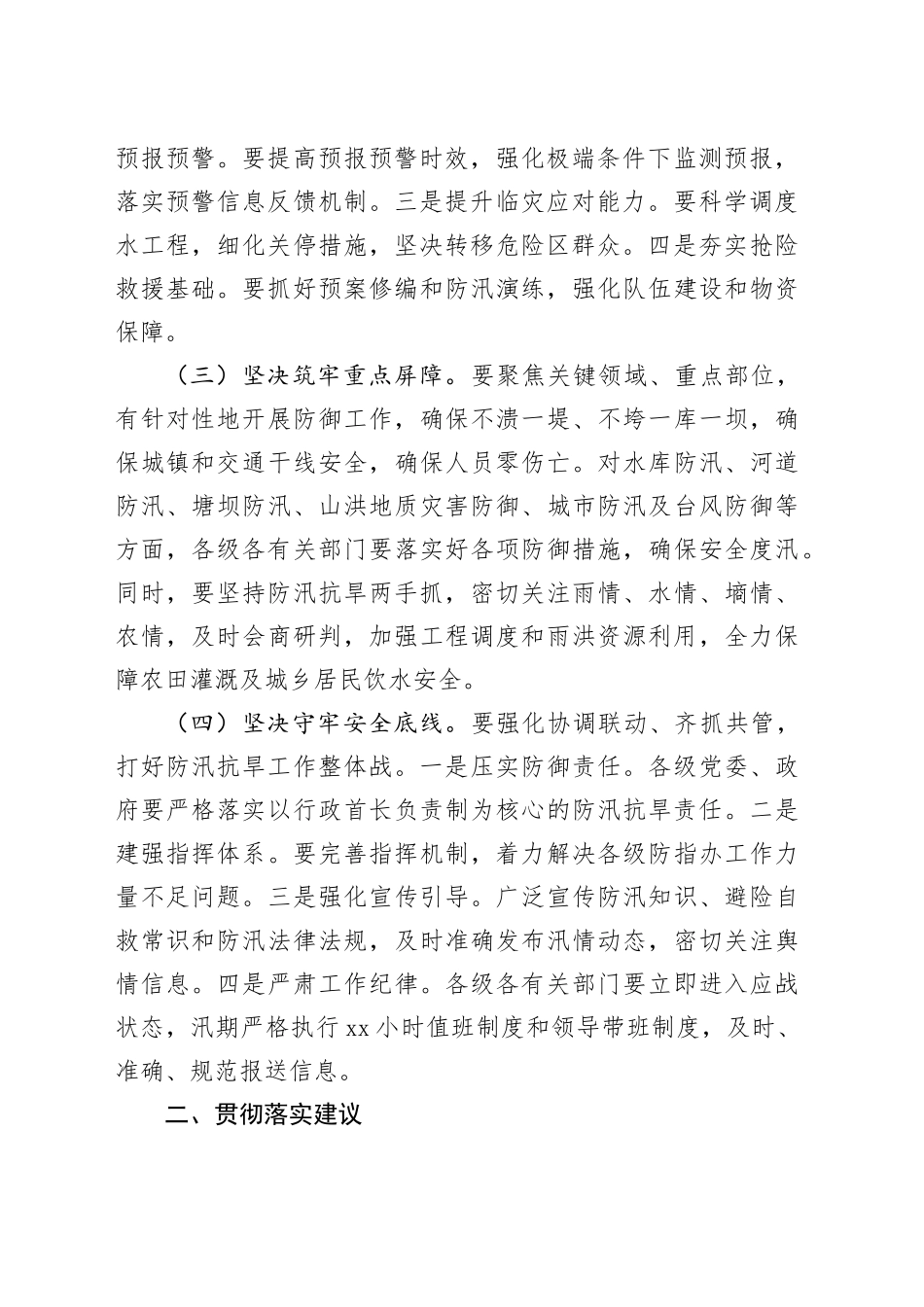 县委、县政府落实全市防汛抗旱工作会议精神报告_第2页