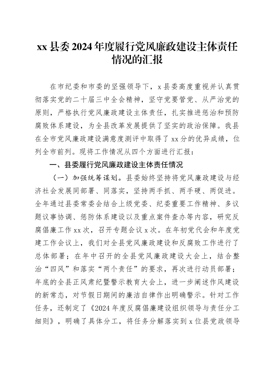 县委2024年度履行党风廉政建设主体责任情况的汇报_第1页