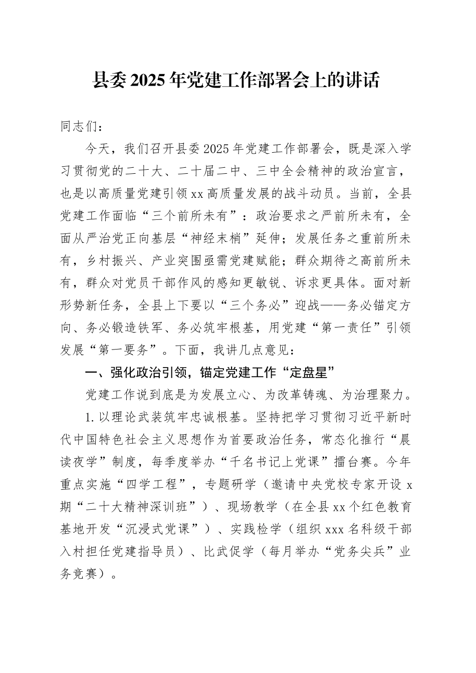 县委2025年党建工作部署会上的讲话_第1页
