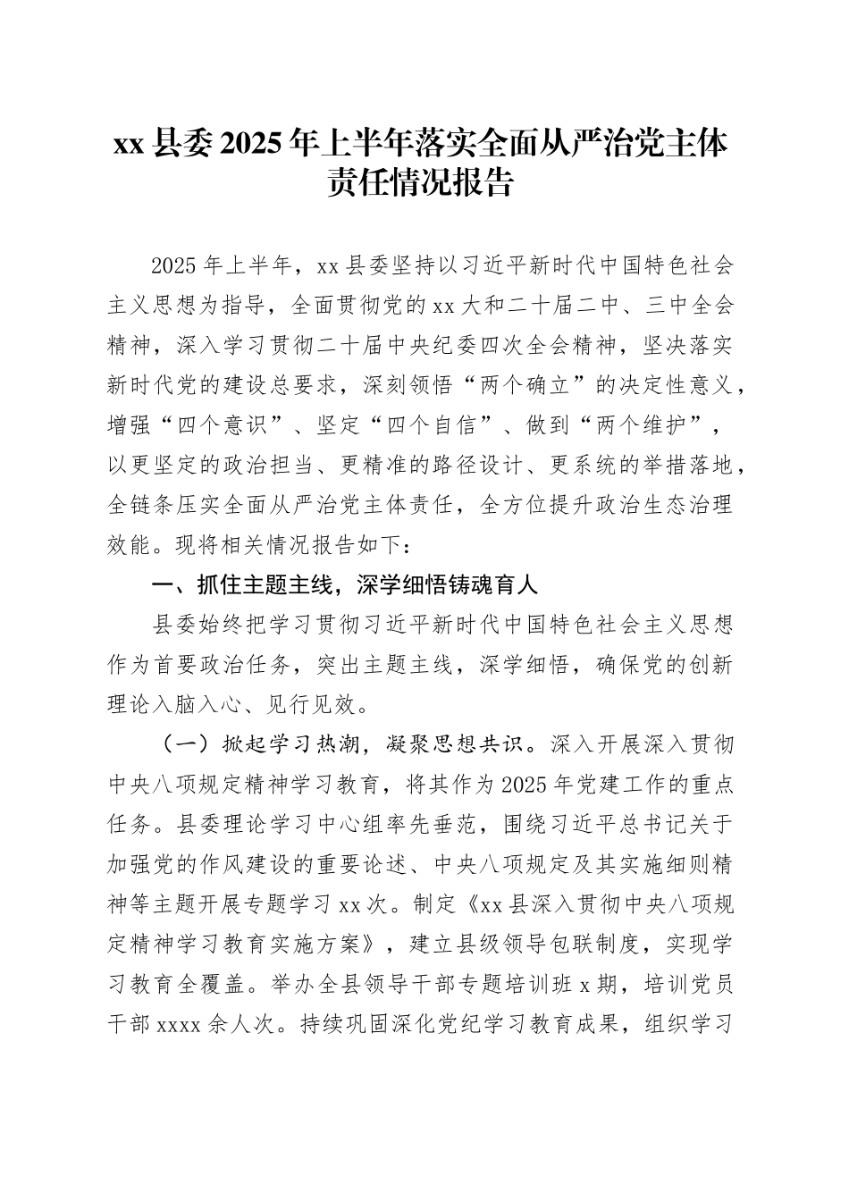 县委2025年上半年落实全面从严治党主体责任情况报告_第1页