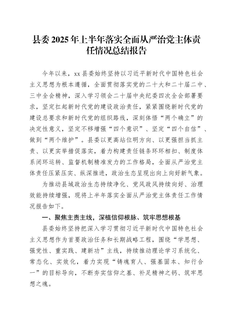 县委2025年上半年落实全面从严治党主体责任情况总结报告_第1页