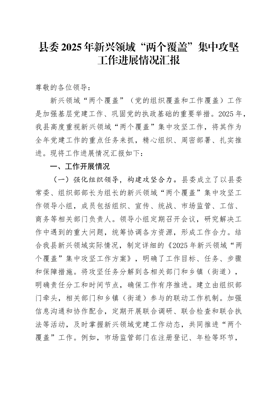 县委2025年新兴领域“两个覆盖”集中攻坚工作进展情况汇报_第1页