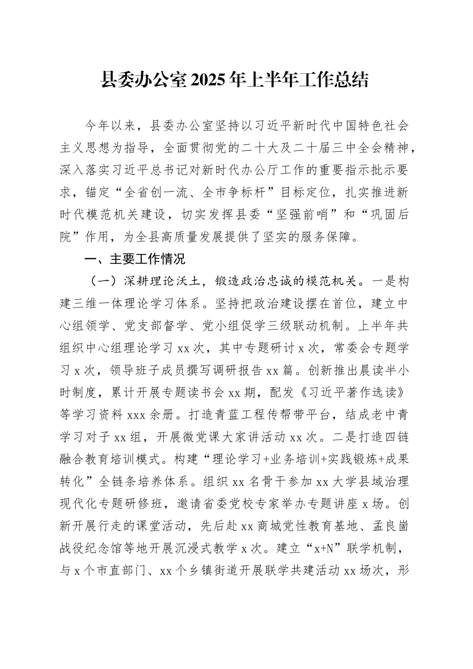 县委办公室2025年上半年工作总结_第1页