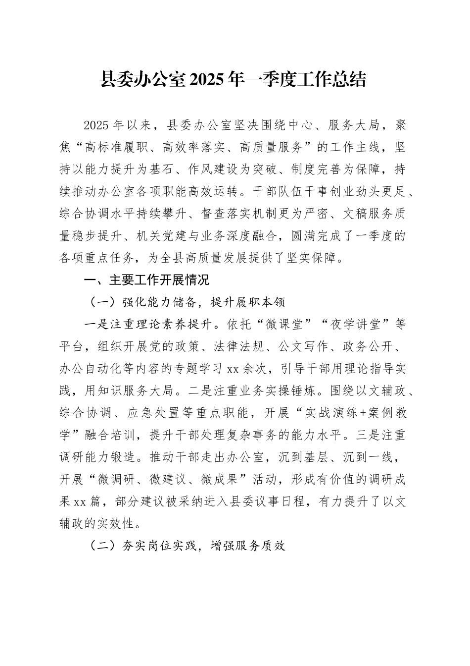县委办公室2025年一季度工作总结_第1页