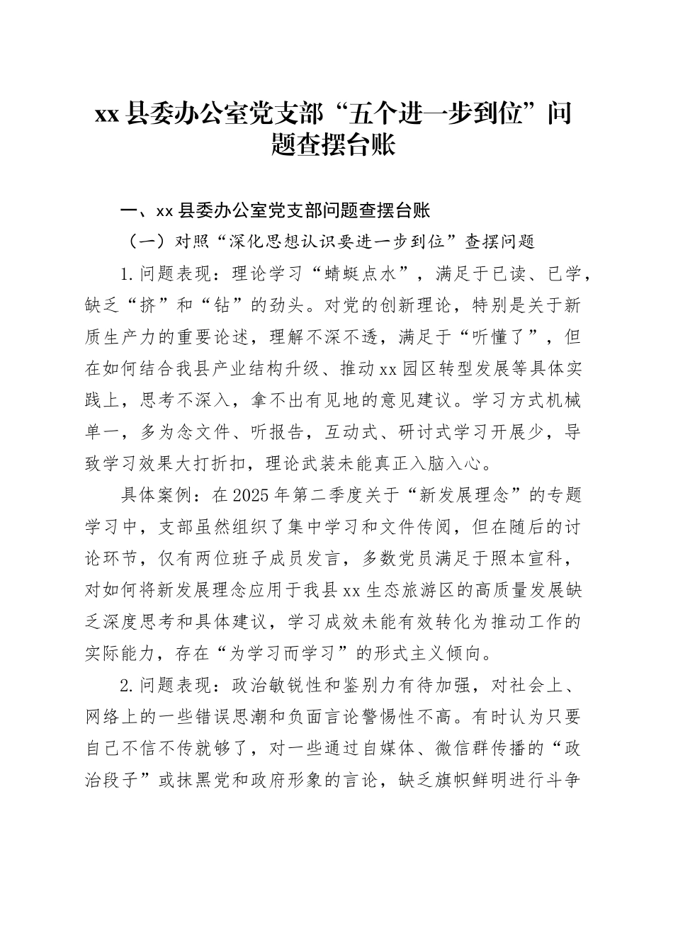 县委办公室党支部“五个进一步到位”问题查摆台账_第1页