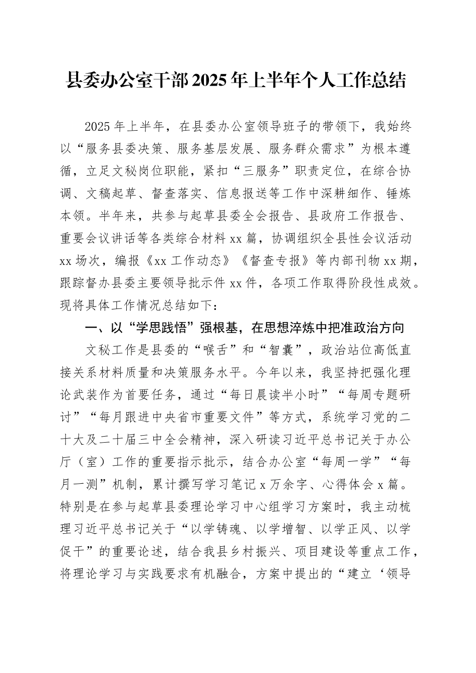 县委办公室干部2025年上半年个人工作总结_第1页