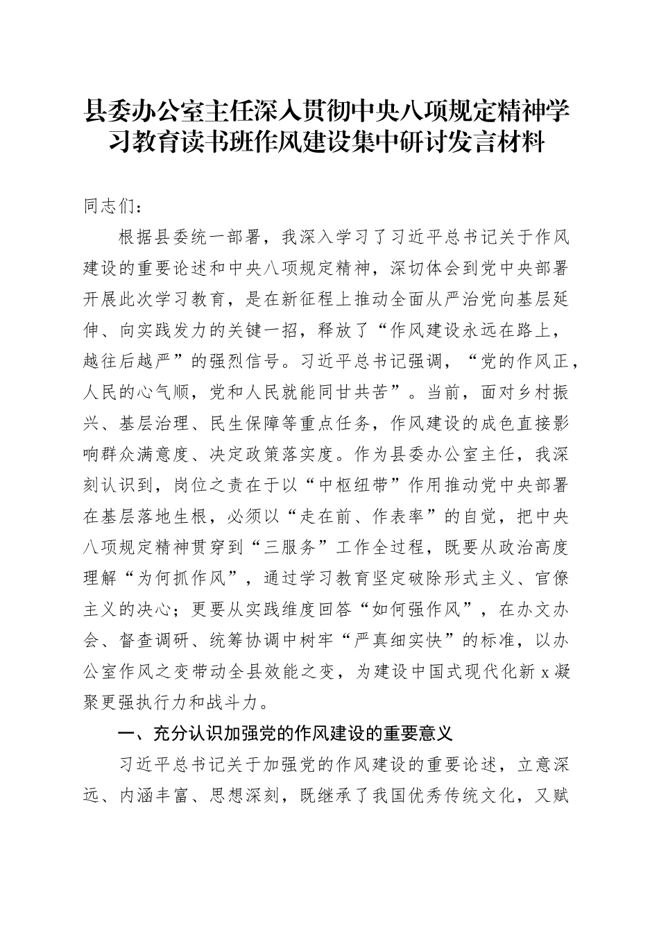 县委办公室主任深入贯彻中央八项规定精神学习教育读书班作风建设集中研讨发言材料20250423_第1页