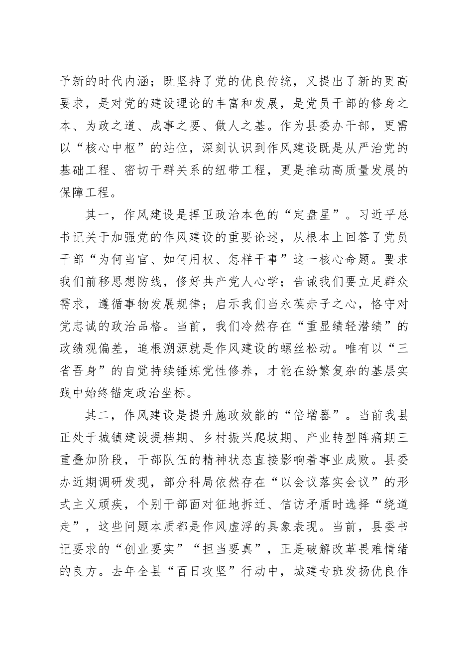 县委办公室主任深入贯彻中央八项规定精神学习教育读书班作风建设集中研讨发言材料20250423_第2页