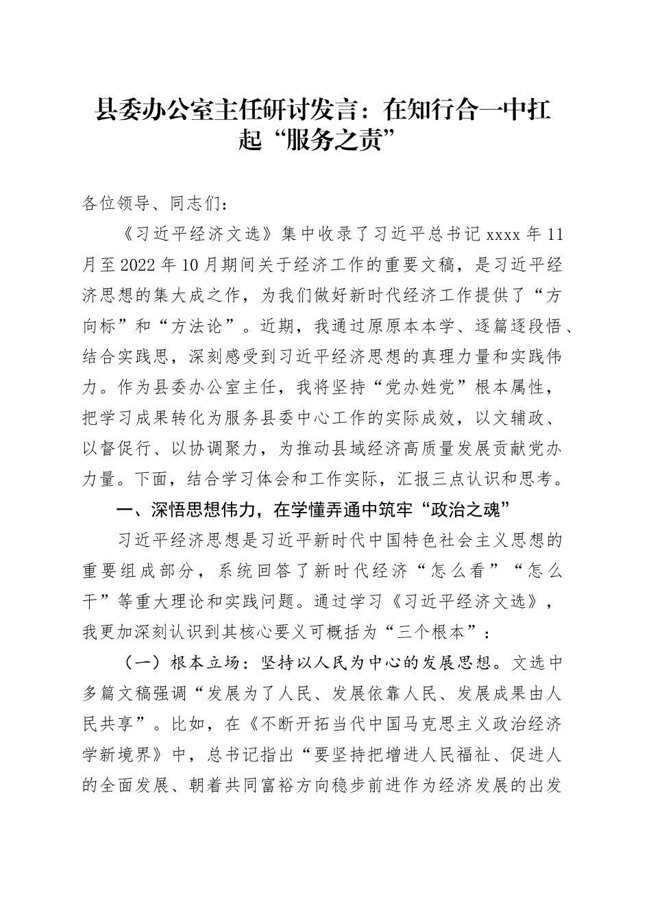 县委办公室主任研讨发言：在知行合一中扛起“服务之责”_第1页