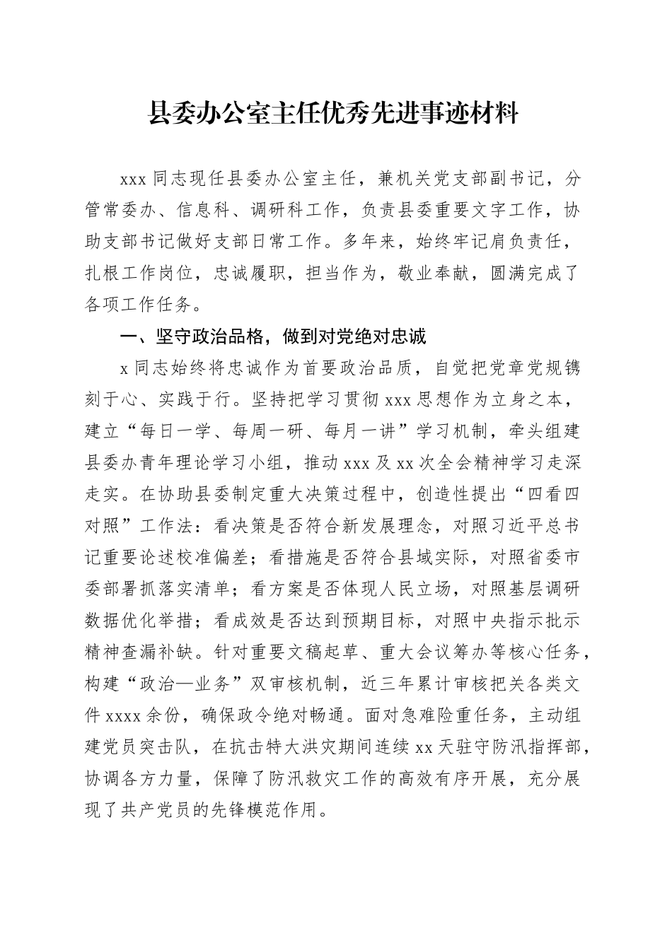 县委办公室主任优秀先进事迹材料_第1页