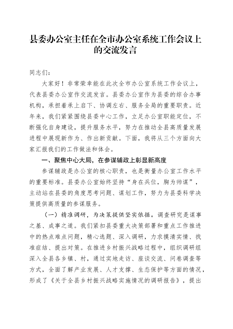 县委办公室主任在全市办公室系统工作会议上的交流发言_第1页