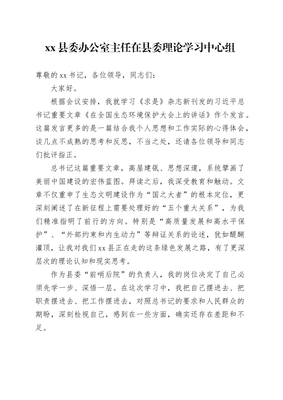 县委办公室主任在县委理论学习中心组（扩大）会议上的研讨发言（在全国生态环境保护大会上的讲话）_第1页