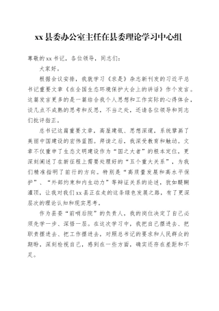 县委办公室主任在县委理论学习中心组（扩大）会议上的研讨发言（在全国生态环境保护大会上的讲话）