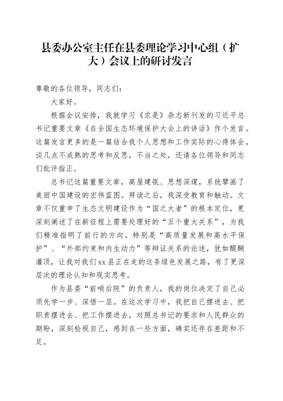 县委办公室主任在县委理论学习中心组（扩大）会议上的研讨发言_第1页