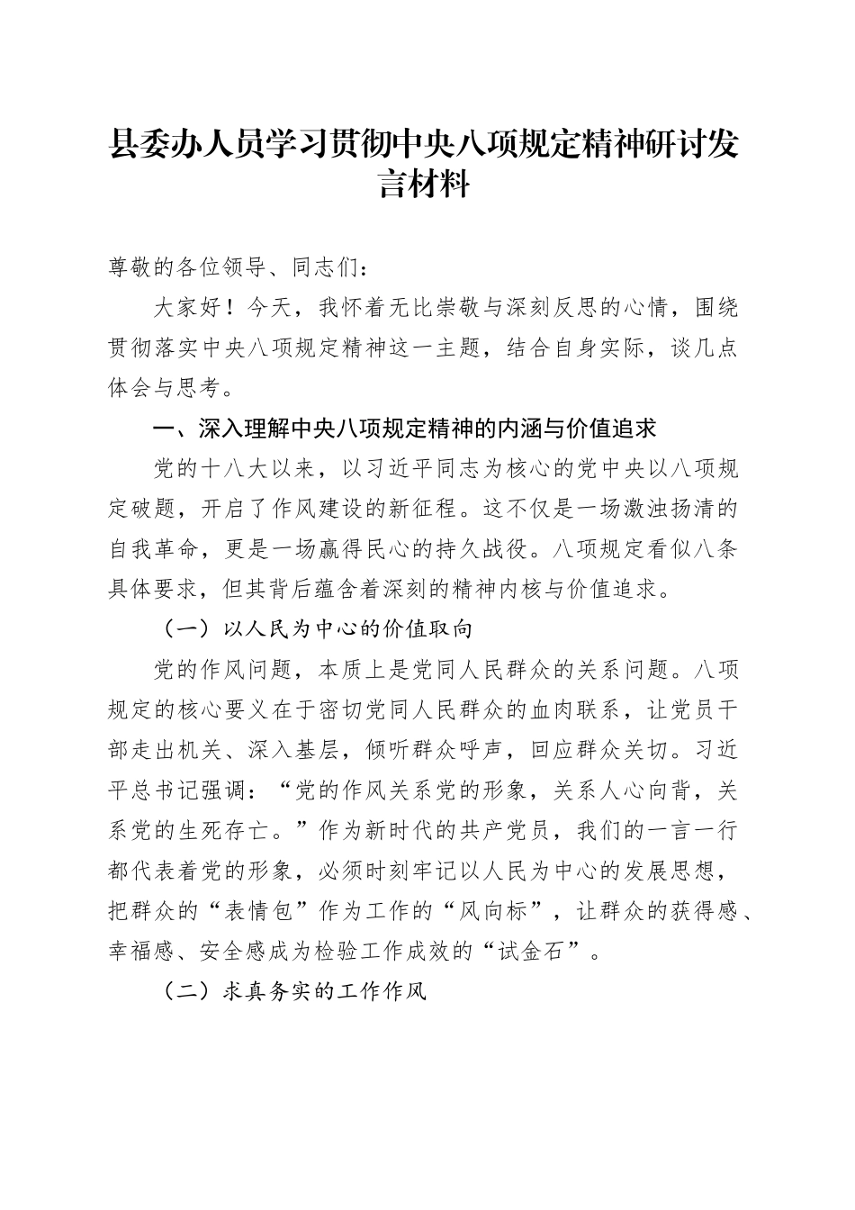 县委办人员学习贯彻中央八项规定精神研讨发言材料_第1页