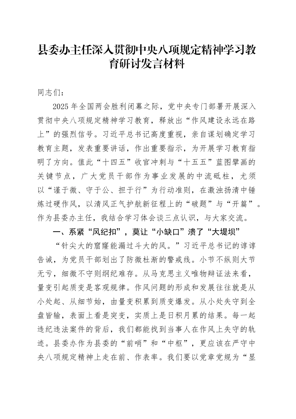 县委办主任深入贯彻深入贯彻中央八项规定精神学习教育研讨发言材料_第1页