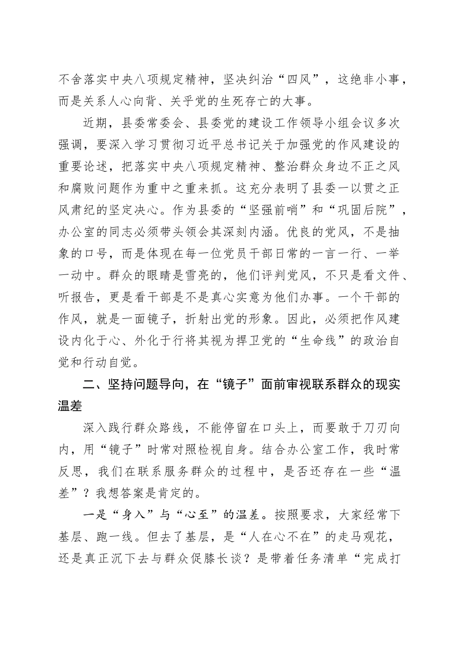 县委办主任在“深入践行新时代党的群众路线,以优良党风引领社风民风”主题学习研讨会上的发言材料_第2页